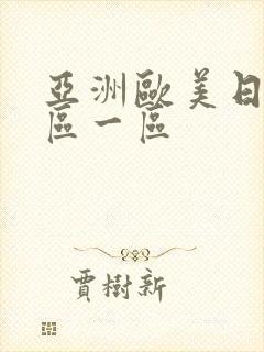 亚洲欧美日韩二区一区