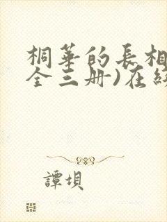 桐华的长相思(全三册)在线读