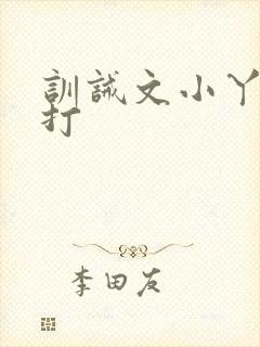 训诫文小丫头挨打