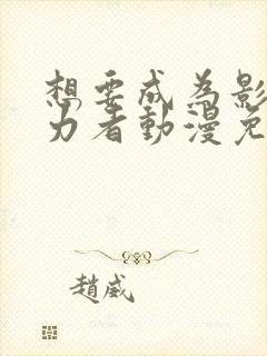 想要成为影之实力者动漫免费在线