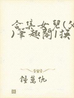 合集女儿(父女)笔趣阁1换