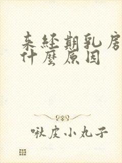 来经期乳房胀痛什么原因