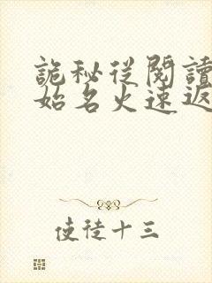 诡秘从阅读者开始名火速返