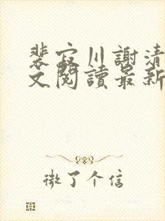 裴寂川谢清鸢全文阅读最新章节封面