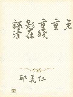 谍影重重免费高清在线