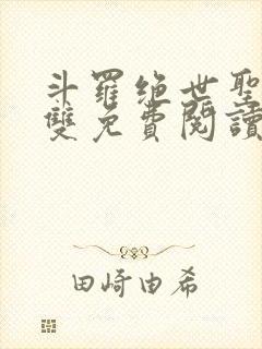 斗罗绝世圣血无双免费阅读