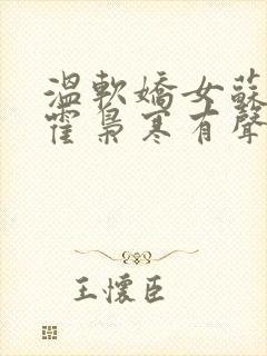 温软娇女苏婉,霍枭寒有声小说