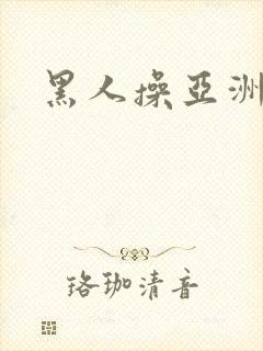 黑人操亚洲小妞封面