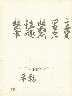 双性双男主父子笔趣阁免费阅读