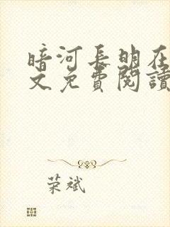 暗河长明在线全文免费阅读