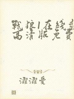 战狼1在线观看高清版免费国语