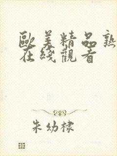 欧美精品熟妇乱在线观看封面