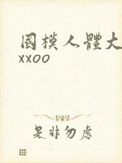 国模人体大尺度xxoo