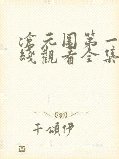 沧元图第一季在线观看全集免费播放