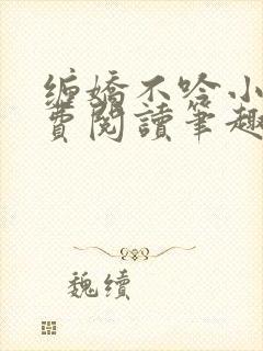 缠娇不吟小说免费阅读笔趣阁