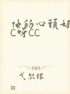 他的心头好 CC呀CC
