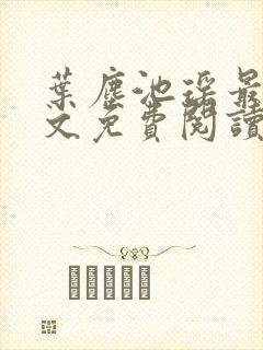 叶尘池瑶最新全文免费阅读笔趣阁封面