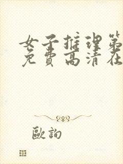 女子推理第一季免费高清在线观看封面