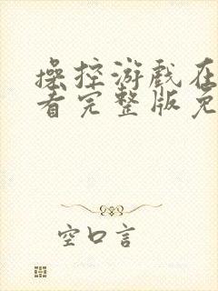 操控游戏在线观看完整版免费