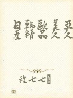 日韩欧美亚洲国产精品久久