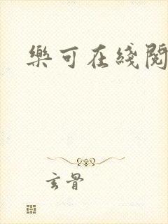 乐可在线阅读