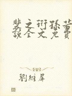 裴之珩孙若微小说全文免费阅读笔趣