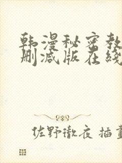 韩漫秘密教学无删减版在线封面