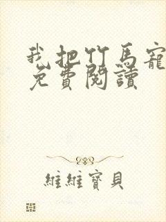 我把竹马宠坏了免费阅读封面