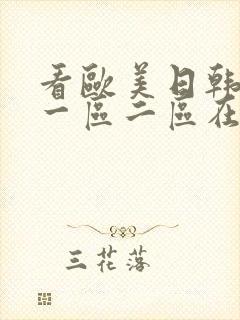 看欧美日韩国产一区二区在线视频封面