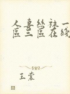 人妻丝袜一区二区三区在线视频