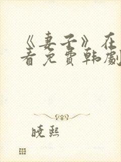 《妻子》在线观看免费韩剧全集