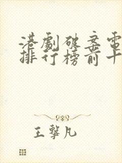 港剧破案电视剧排行榜前十名