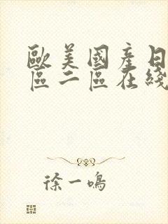 欧美国产日韩一区二区在线观看封面