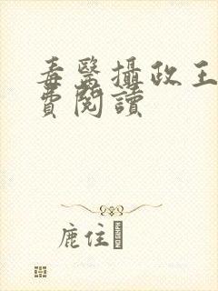 毒医摄政王妃免费阅读