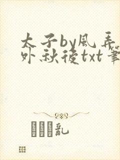 太子by风弄番外秋后txt笔趣阁封面