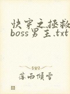 快穿之拯救黑化boss男主.txt