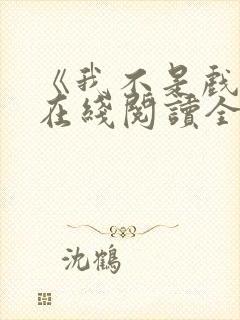 《我不是戏神》在线阅读全文小说