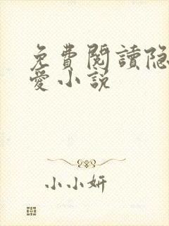 免费阅读隐婚成爱小说