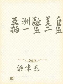 亚洲欧美自拍偷拍一区二区