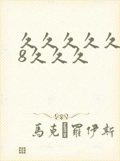 久久久久久久久8久久久