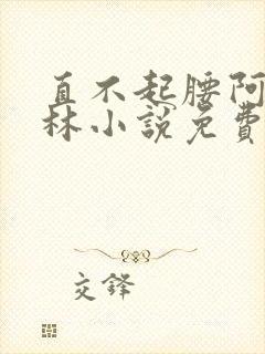 直不起腰阿司匹林小说免费阅读