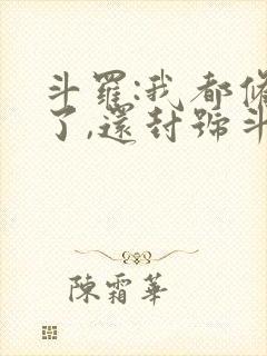 斗罗:我都修仙了,还封号斗罗