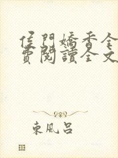 侯门娇香全文免费阅读全文