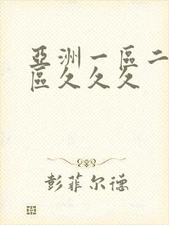 亚洲一区二区三区久久久