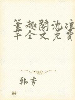 笔趣阁沈浪徐芊芊全文免费封面