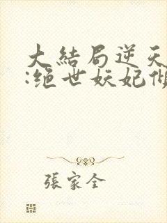 大结局逆天萌兽:绝世妖妃倾天下章节