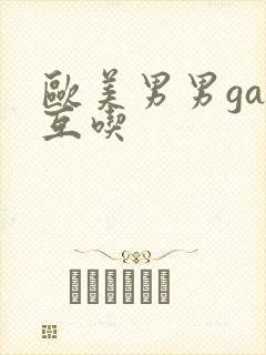 欧美男男gay互吃