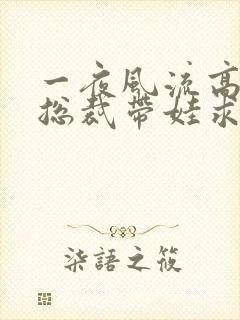 一夜风流高冷女总裁带娃求嫁短剧全集