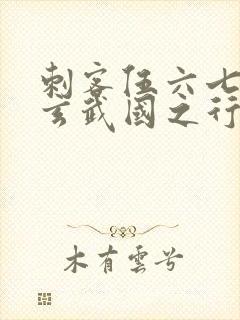 刺客伍六七3:玄武国之行小说全文免费阅读