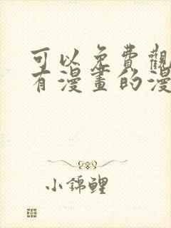 可以免费观看所有漫画的漫画软件